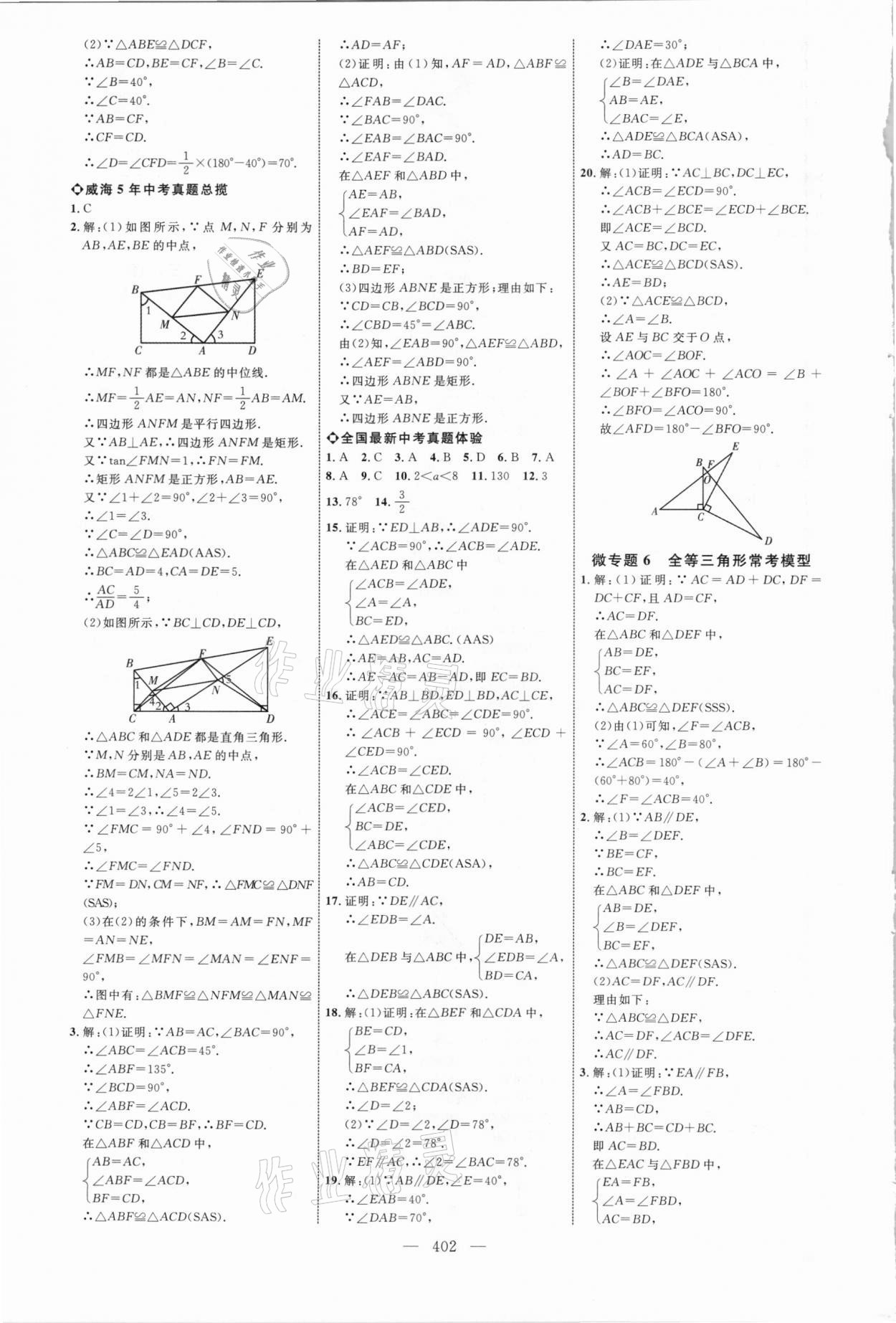 2021年初中總復習全程導航數學威海專版 參考答案第21頁