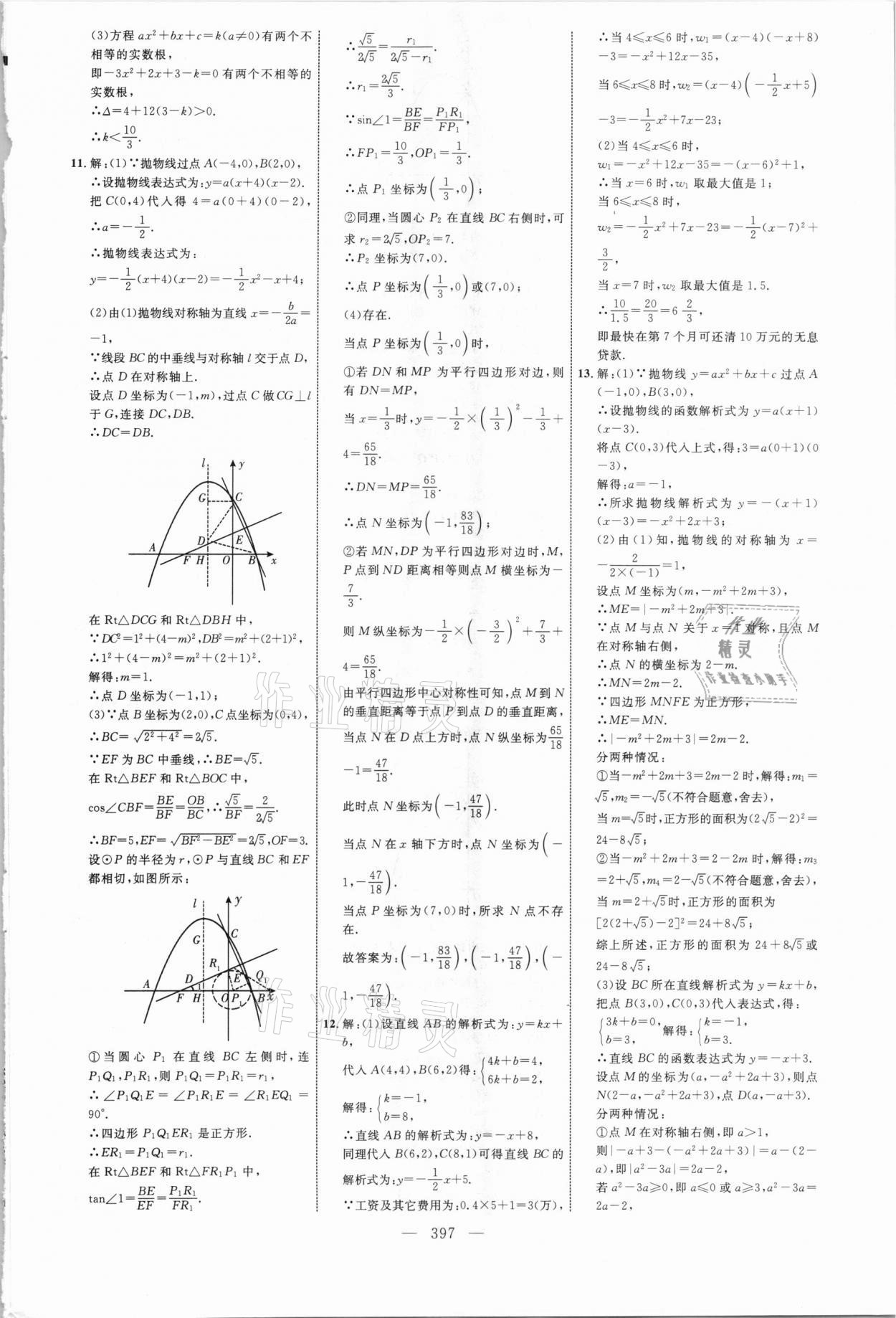 2021年初中總復(fù)習(xí)全程導(dǎo)航數(shù)學(xué)威海專版 參考答案第16頁