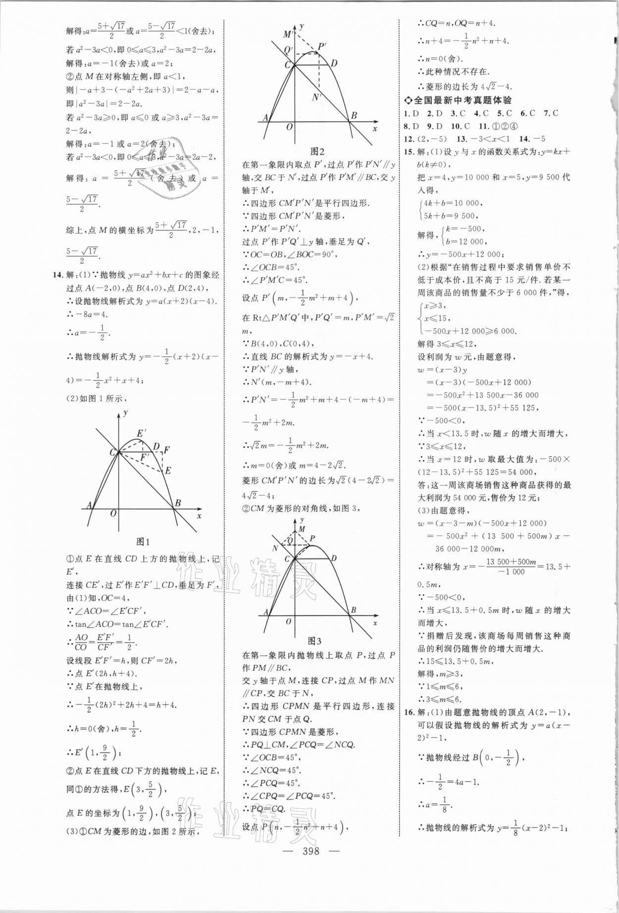 2021年初中總復(fù)習(xí)全程導(dǎo)航數(shù)學(xué)威海專版 參考答案第17頁