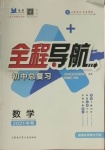 2021年初中總復習全程導航數學威海專版