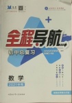 2021年初中总复习全程导航数学威海专版