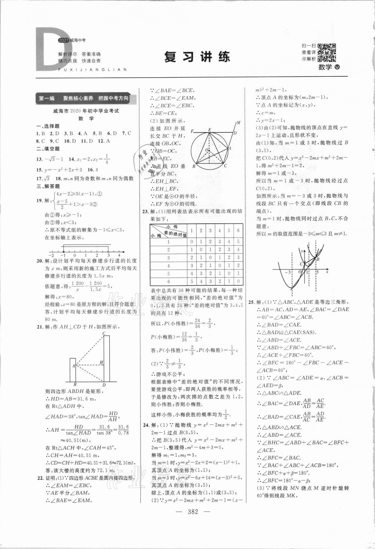 2021年初中總復習全程導航數(shù)學威海專版 參考答案第1頁