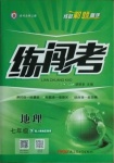 2021年黃岡金牌之路練闖考七年級(jí)地理下冊(cè)人教版