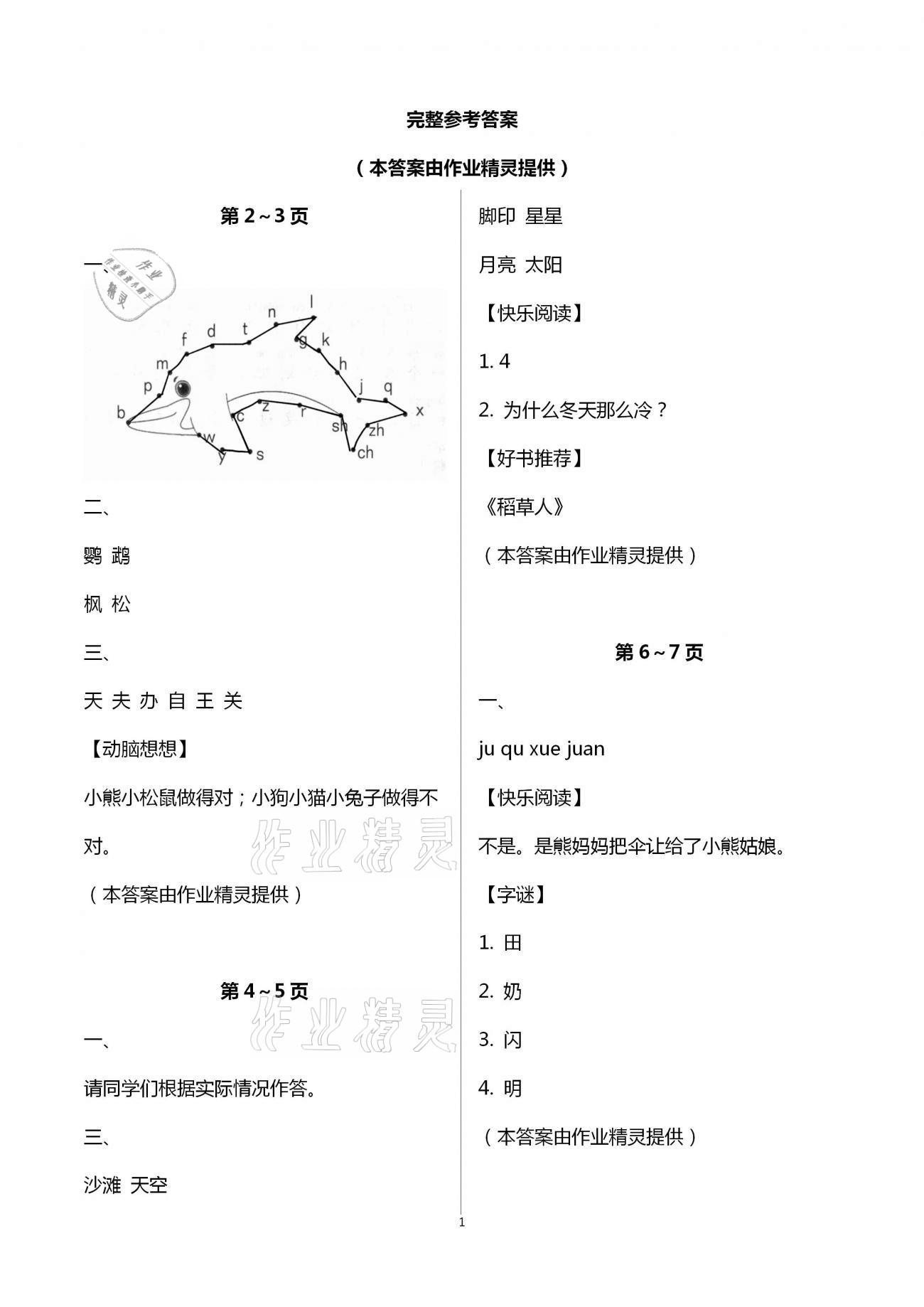 2021年寒假作业一年级语文人教版海燕出版社 第1页