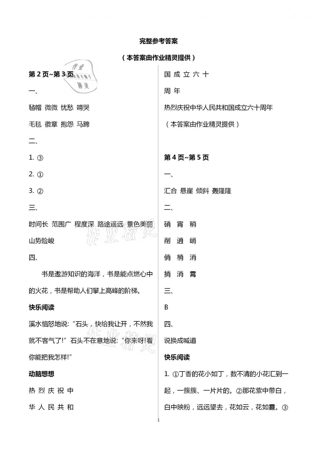 2021年寒假作业六年级语文人教版海燕出版社 第1页