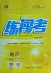 2021年黃岡金牌之路練闖考八年級地理下冊人教版