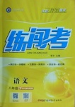2021年黃岡金牌之路練闖考八年級語文下冊人教版