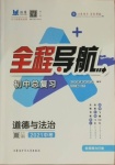 2021年初中總復習全程導航道德與法治