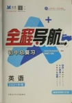 2021年初中總復(fù)習(xí)全程導(dǎo)航英語威海專版