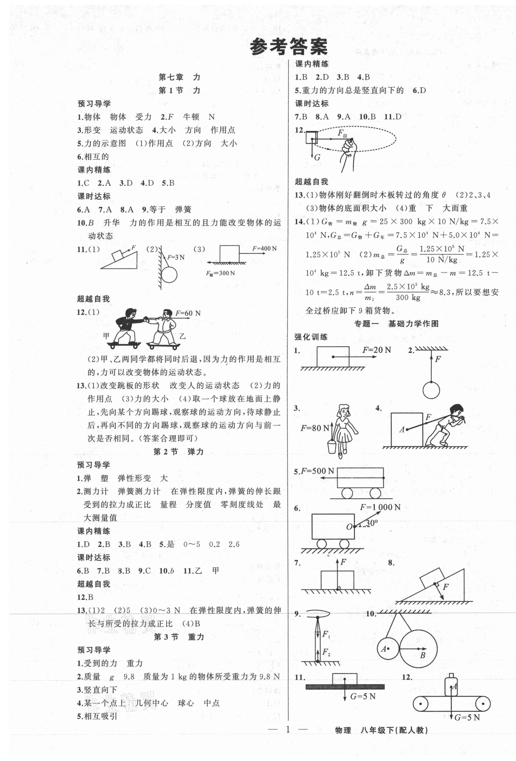 2021年黄冈金牌之路练闯考八年级物理下册人教版 第1页