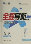 2021年初中總復習全程導航化學威海專版