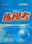 2021年黃岡金牌之路練闖考九年級(jí)物理下冊(cè)人教版