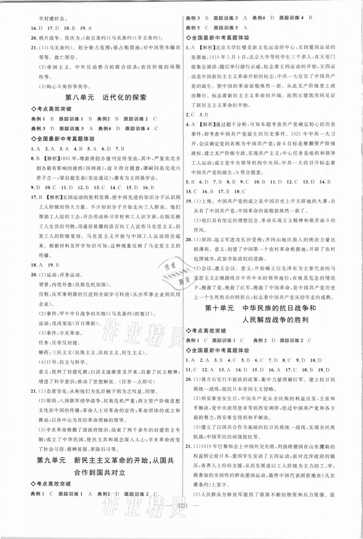 2021年初中总复习全程导航历史 参考答案第3页