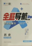 2021年初中總復(fù)習(xí)全程導(dǎo)航歷史