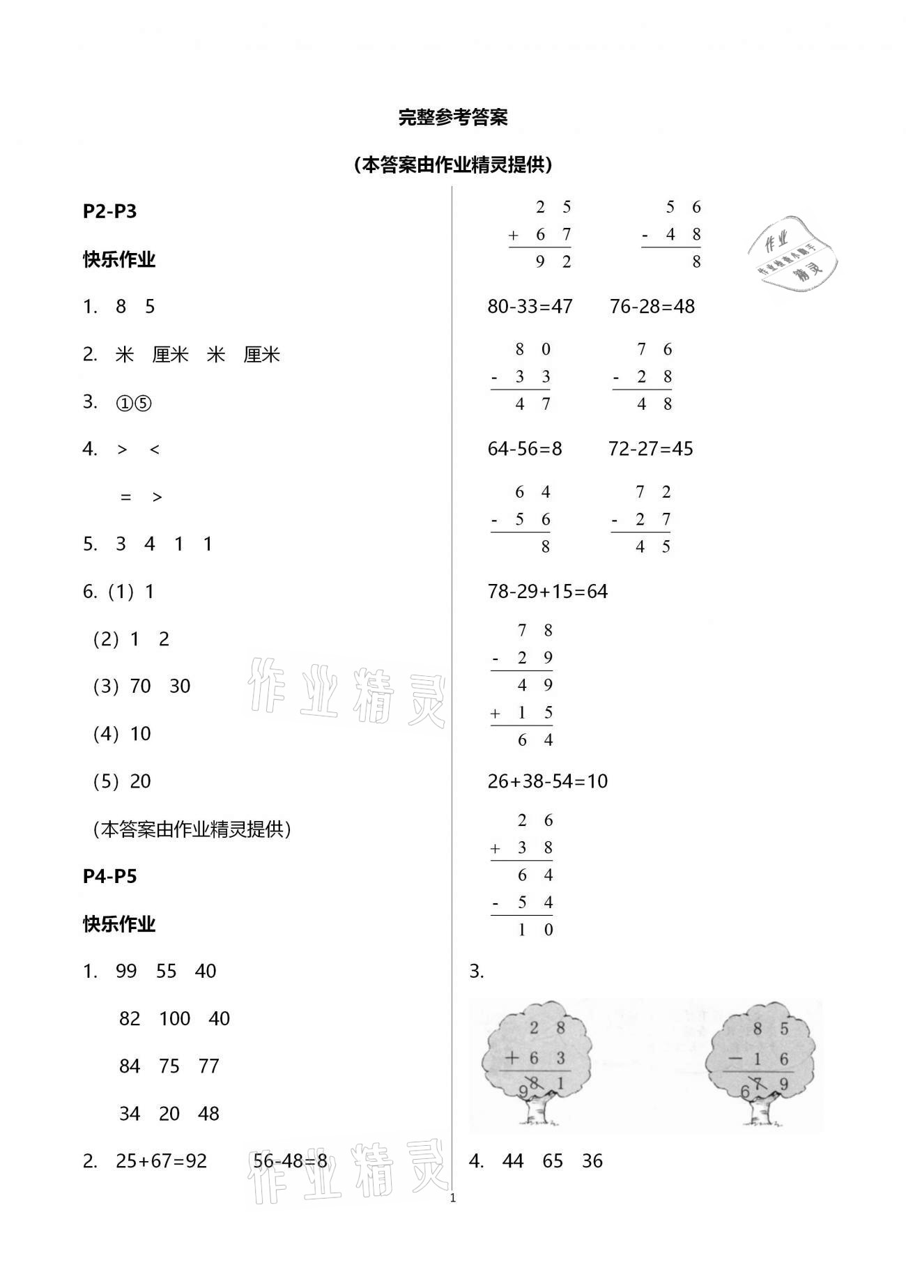 2021年寒假作业二年级数学人教版海燕出版社 参考答案第1页