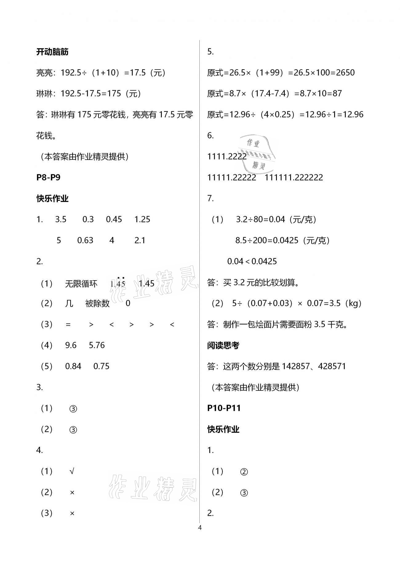 2021年寒假作业五年级数学人教版海燕出版社 参考答案第4页