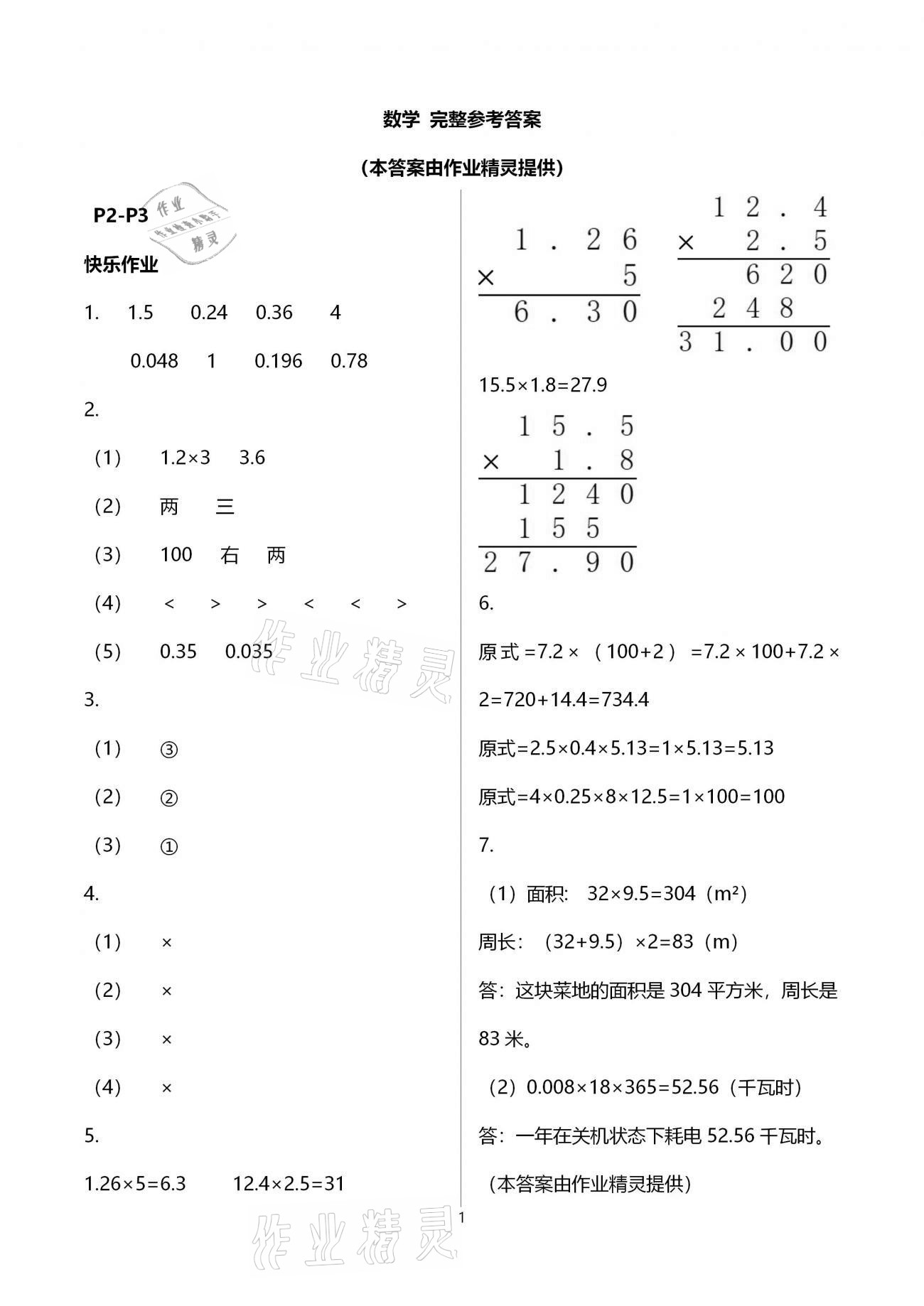 2021年寒假作业五年级数学人教版海燕出版社 参考答案第1页