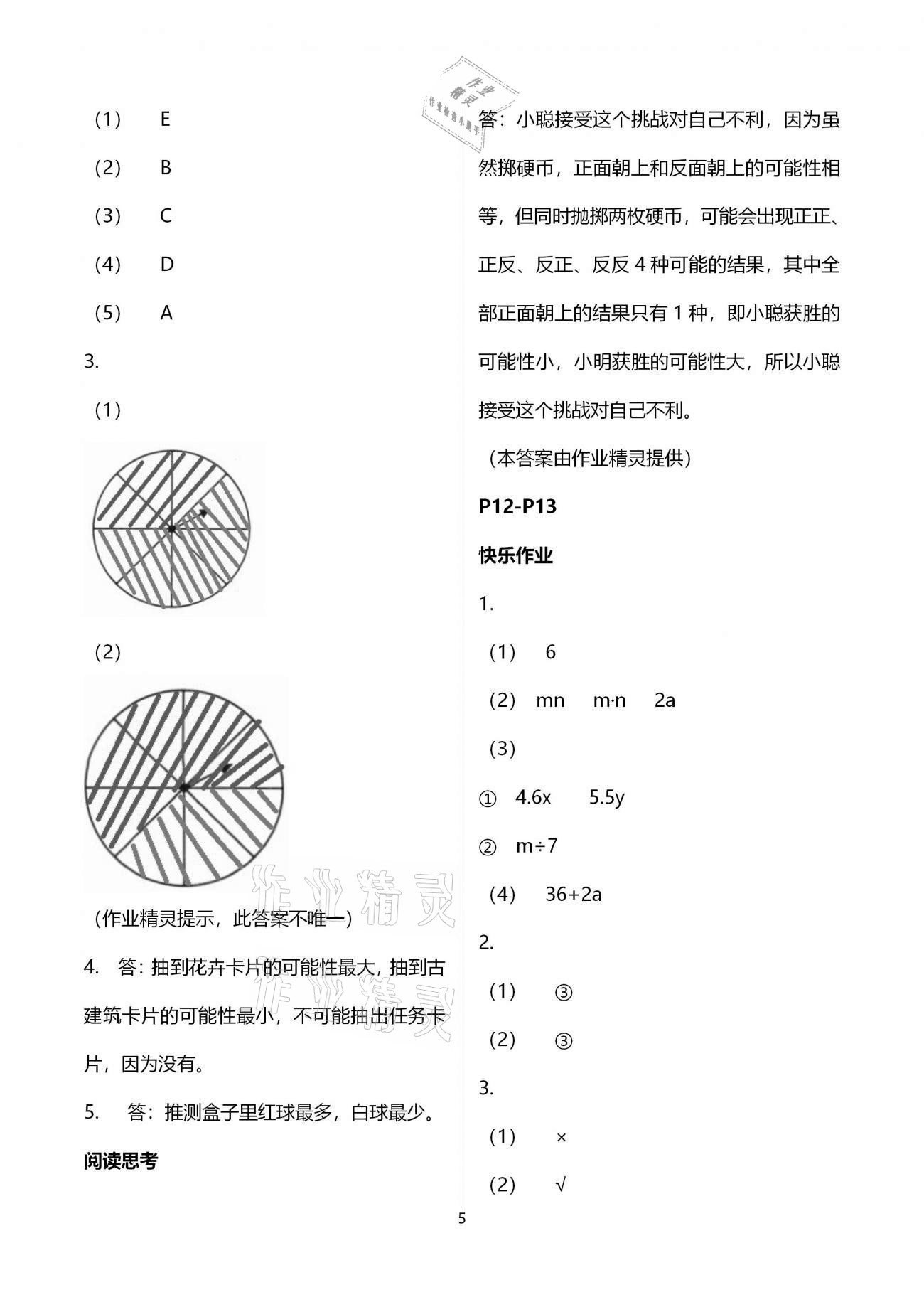 2021年寒假作业五年级数学人教版海燕出版社 参考答案第5页