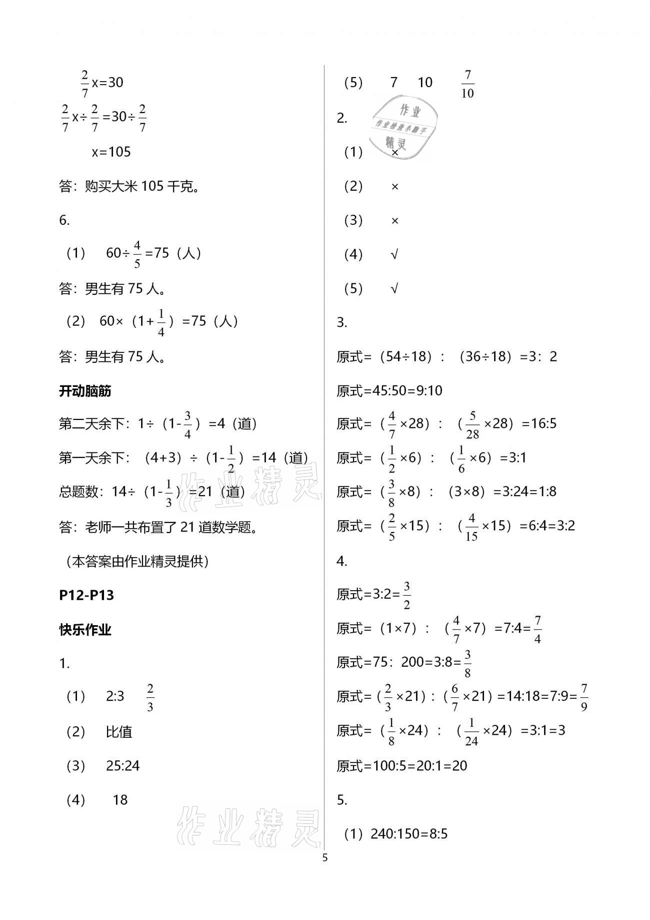 2021年寒假作业六年级数学人教版海燕出版社 第5页