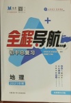 2021年初中總復(fù)習(xí)全程導(dǎo)航地理