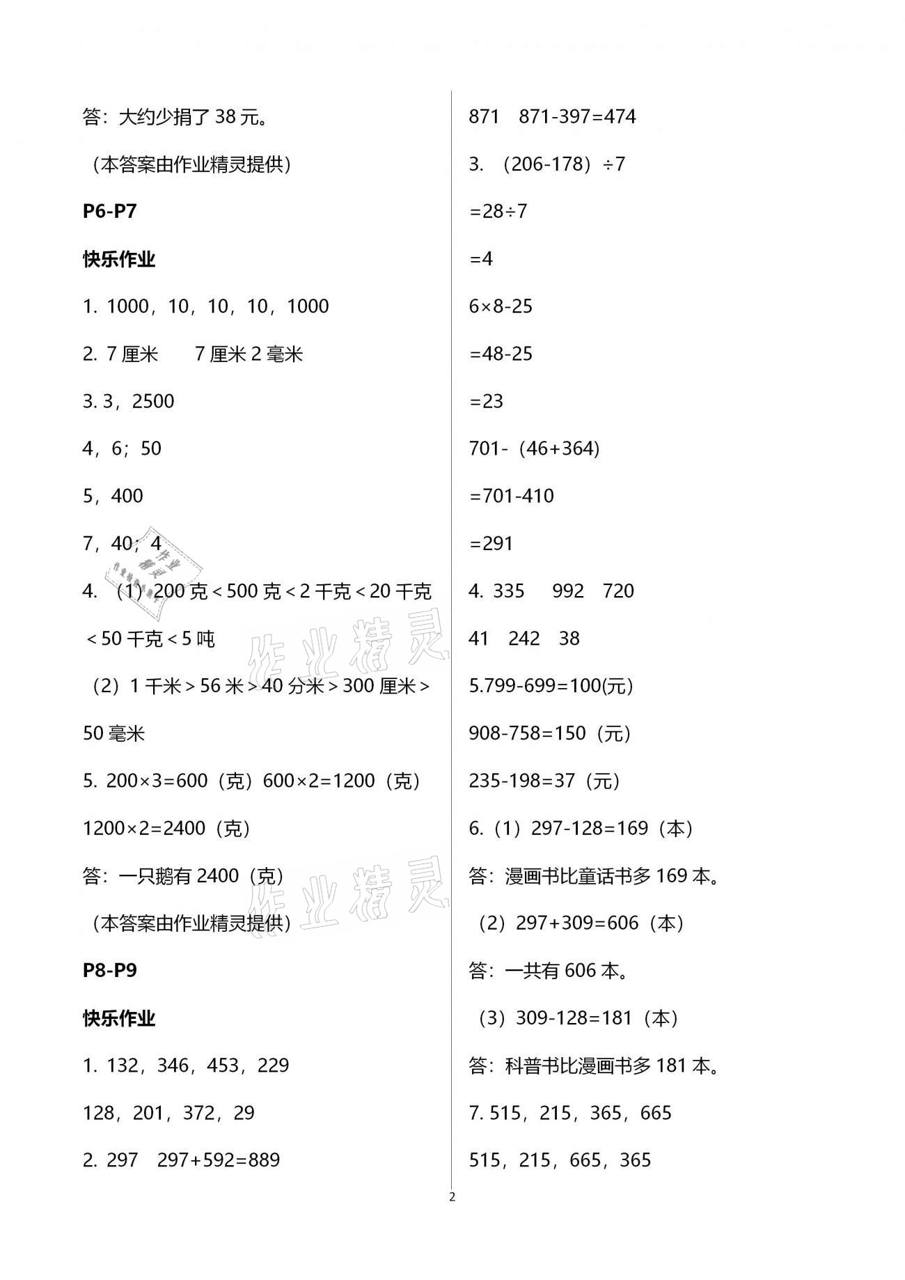 2021年寒假作业三年级数学人教版海燕出版社 参考答案第2页