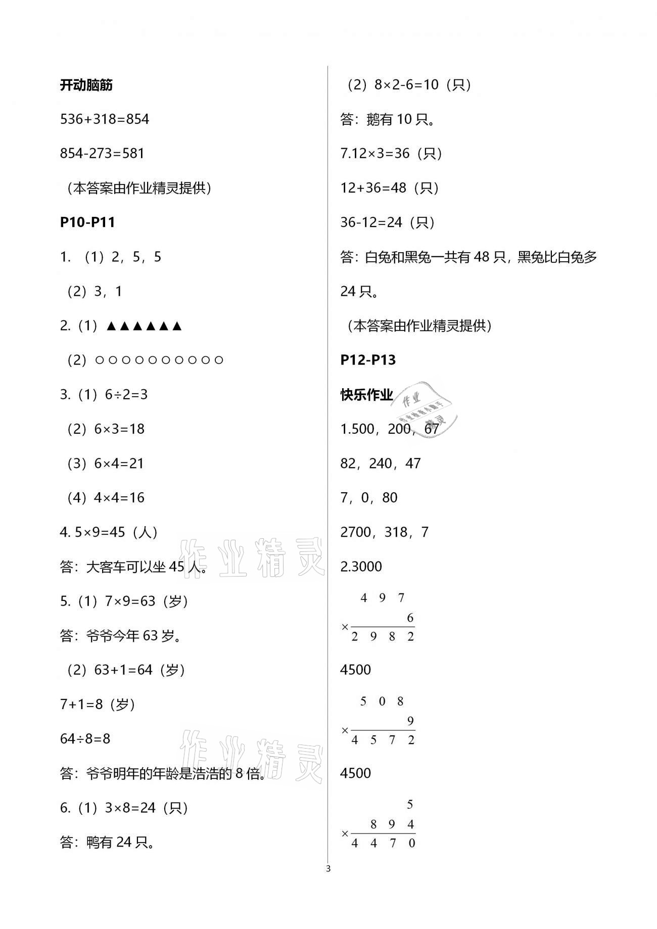 2021年寒假作业三年级数学人教版海燕出版社 参考答案第3页