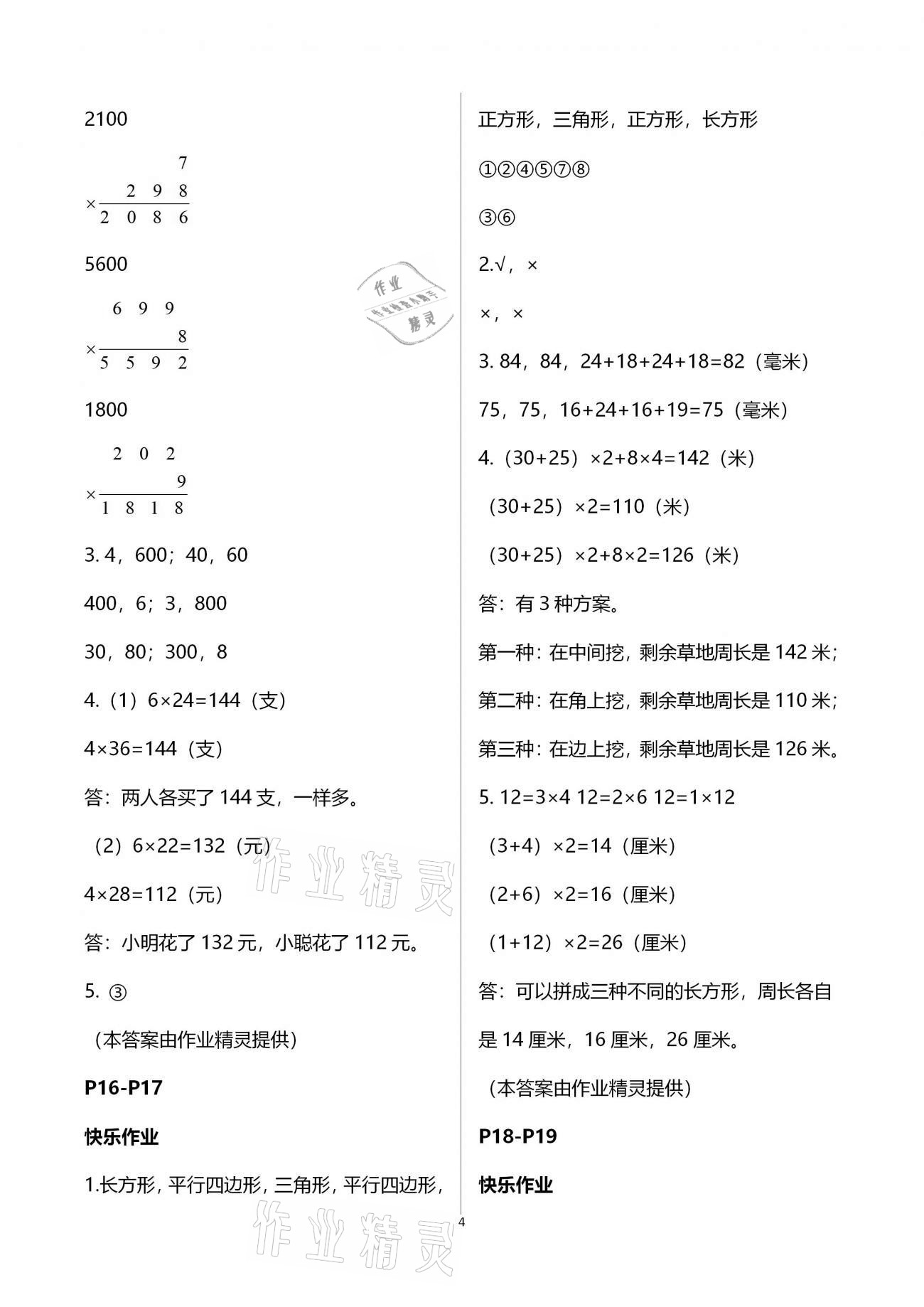 2021年寒假作业三年级数学人教版海燕出版社 参考答案第4页