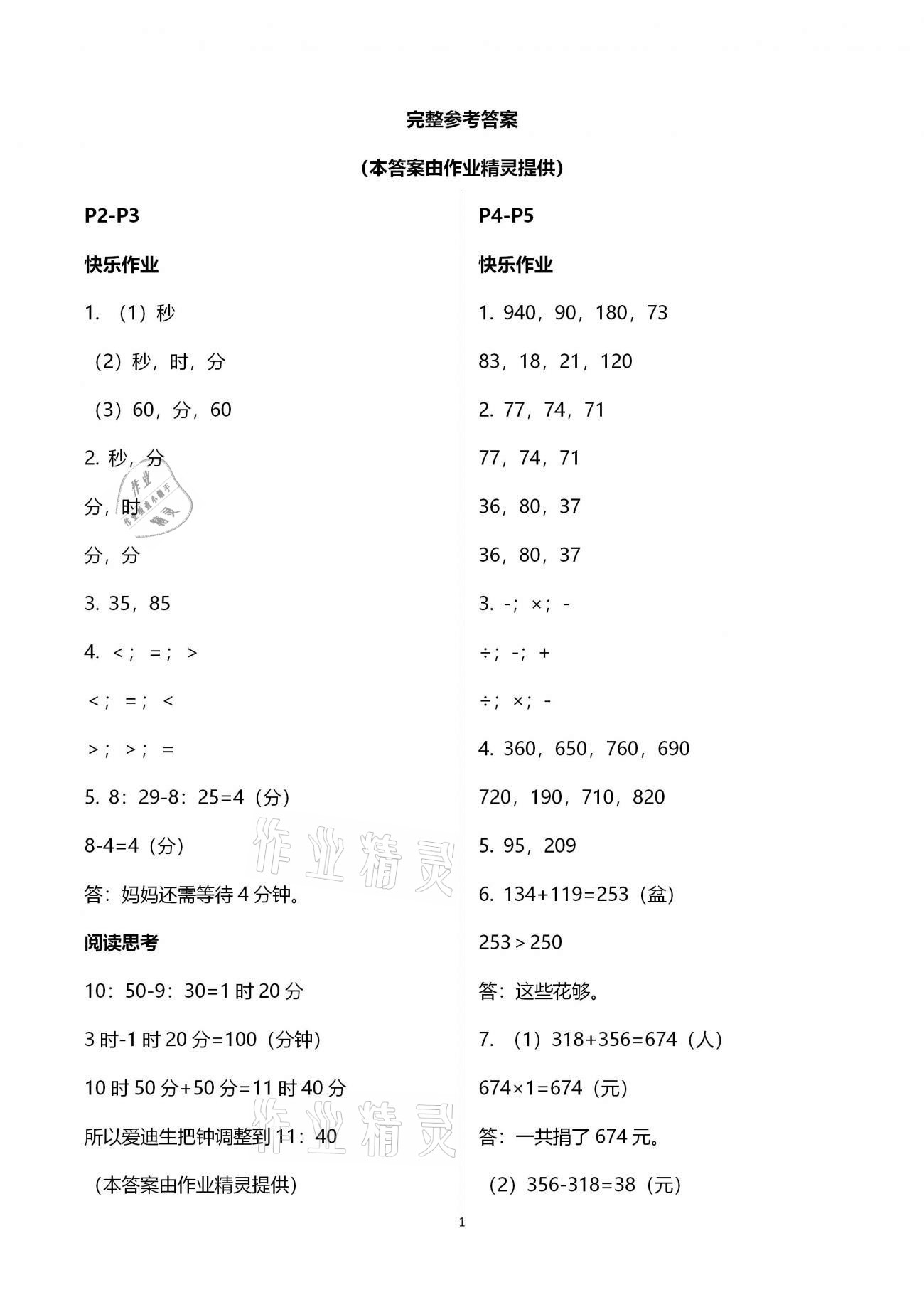 2021年寒假作业三年级数学人教版海燕出版社 参考答案第1页