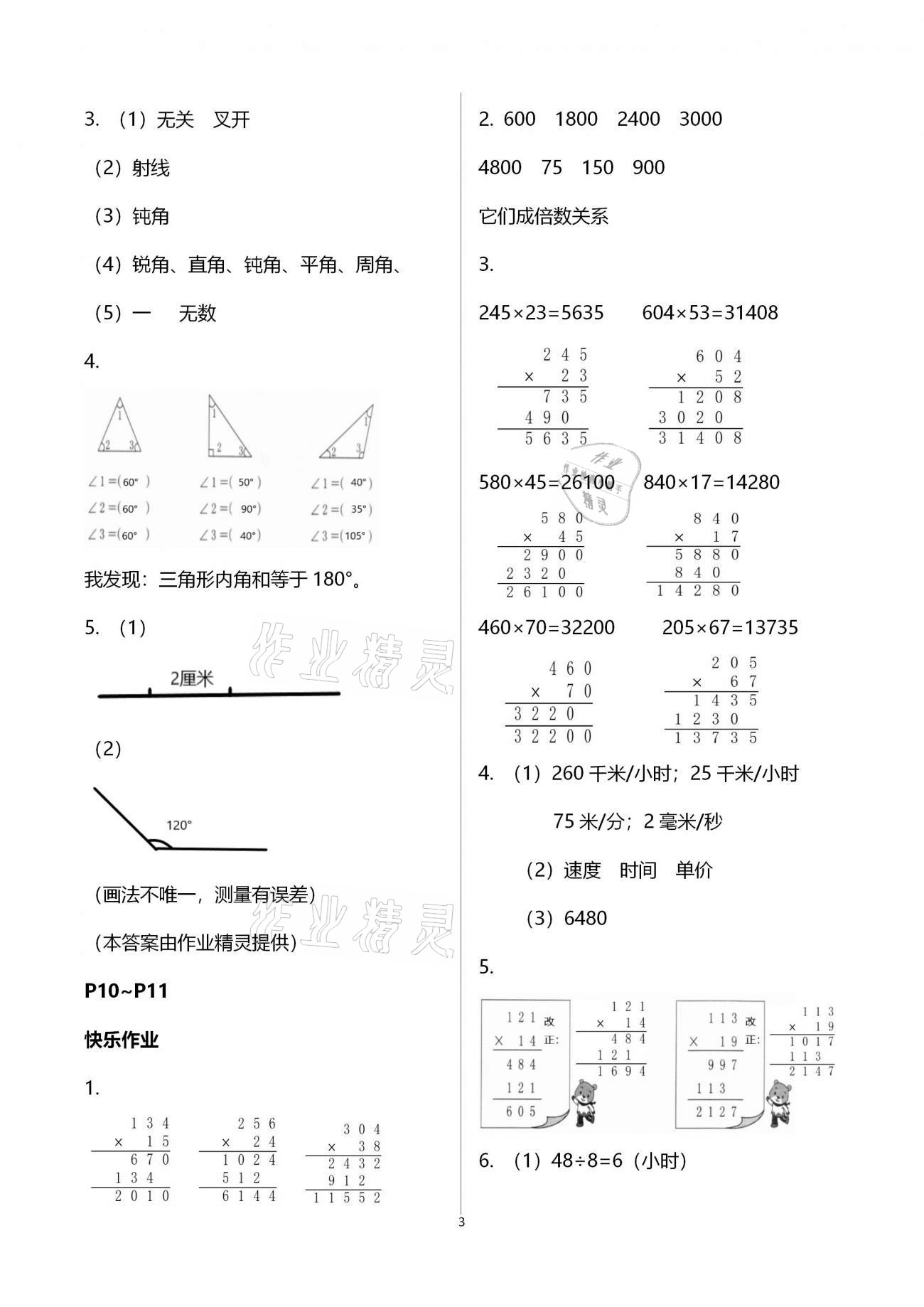 2021年寒假作业四年级数学人教版海燕出版社 参考答案第3页