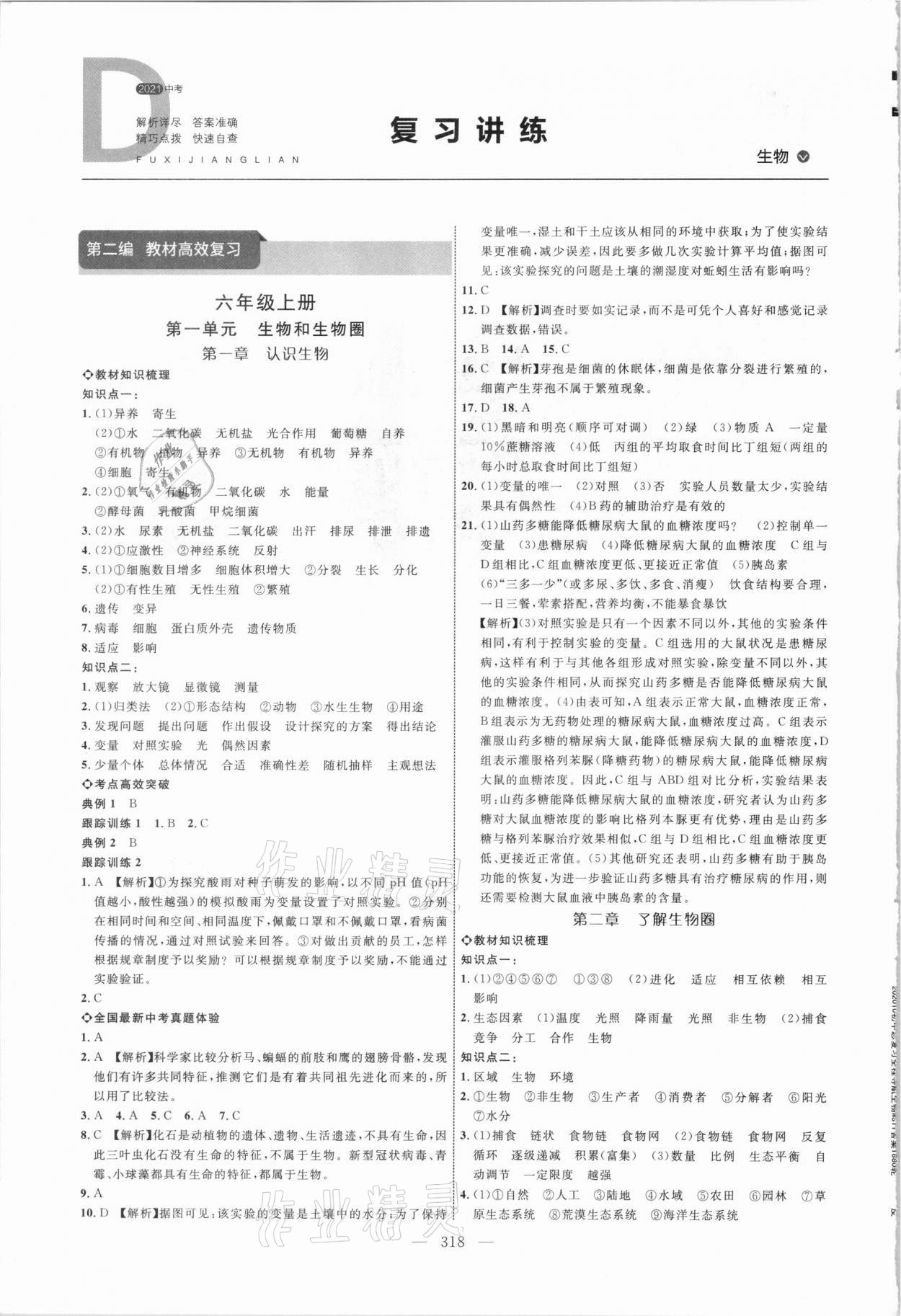 2021年初中總復(fù)習(xí)全程導(dǎo)航生物 參考答案第1頁