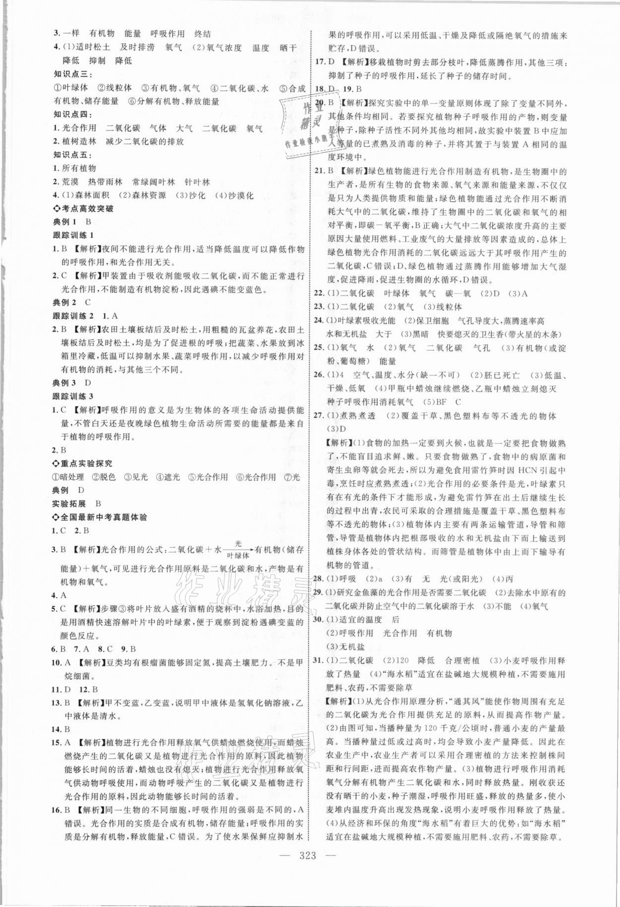 2021年初中總復(fù)習(xí)全程導(dǎo)航生物 參考答案第6頁(yè)