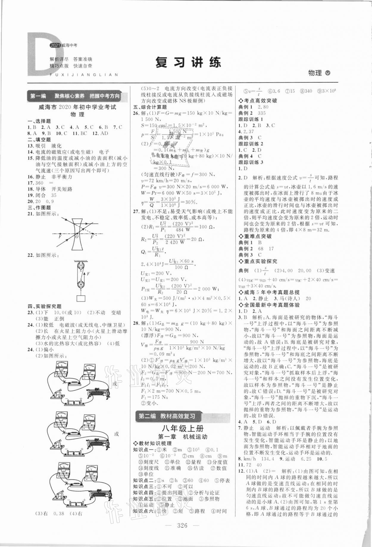 2021年初中總復(fù)習(xí)全程導(dǎo)航物理威海專版 參考答案第1頁