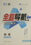 2021年初中總復(fù)習(xí)全程導(dǎo)航物理威海專版