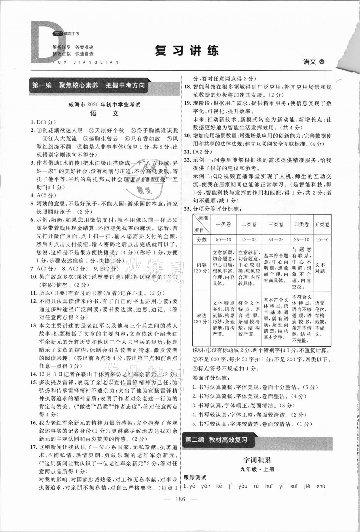 2021年初中總復習全程導航語文威海專版 參考答案第1頁