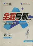 2021年初中总复习全程导航语文威海专版