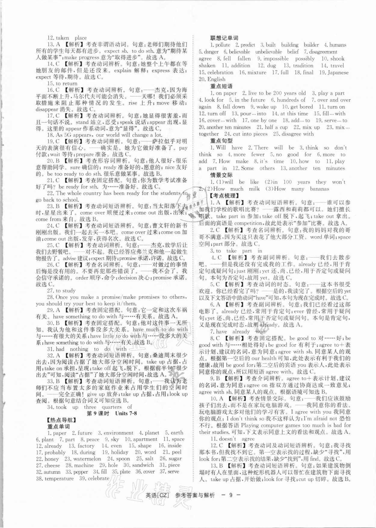 2021年全效学习中考学练测英语郴州专版 参考答案第9页