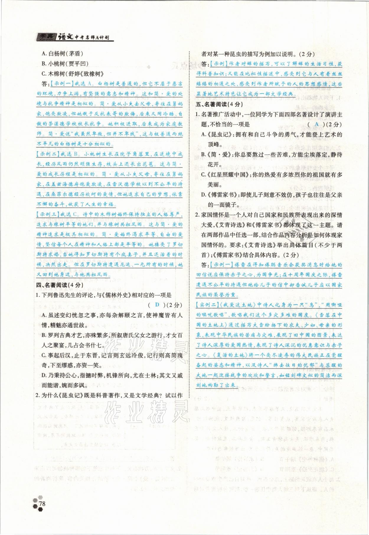 2021年學典中考名師A計劃語文 參考答案第78頁
