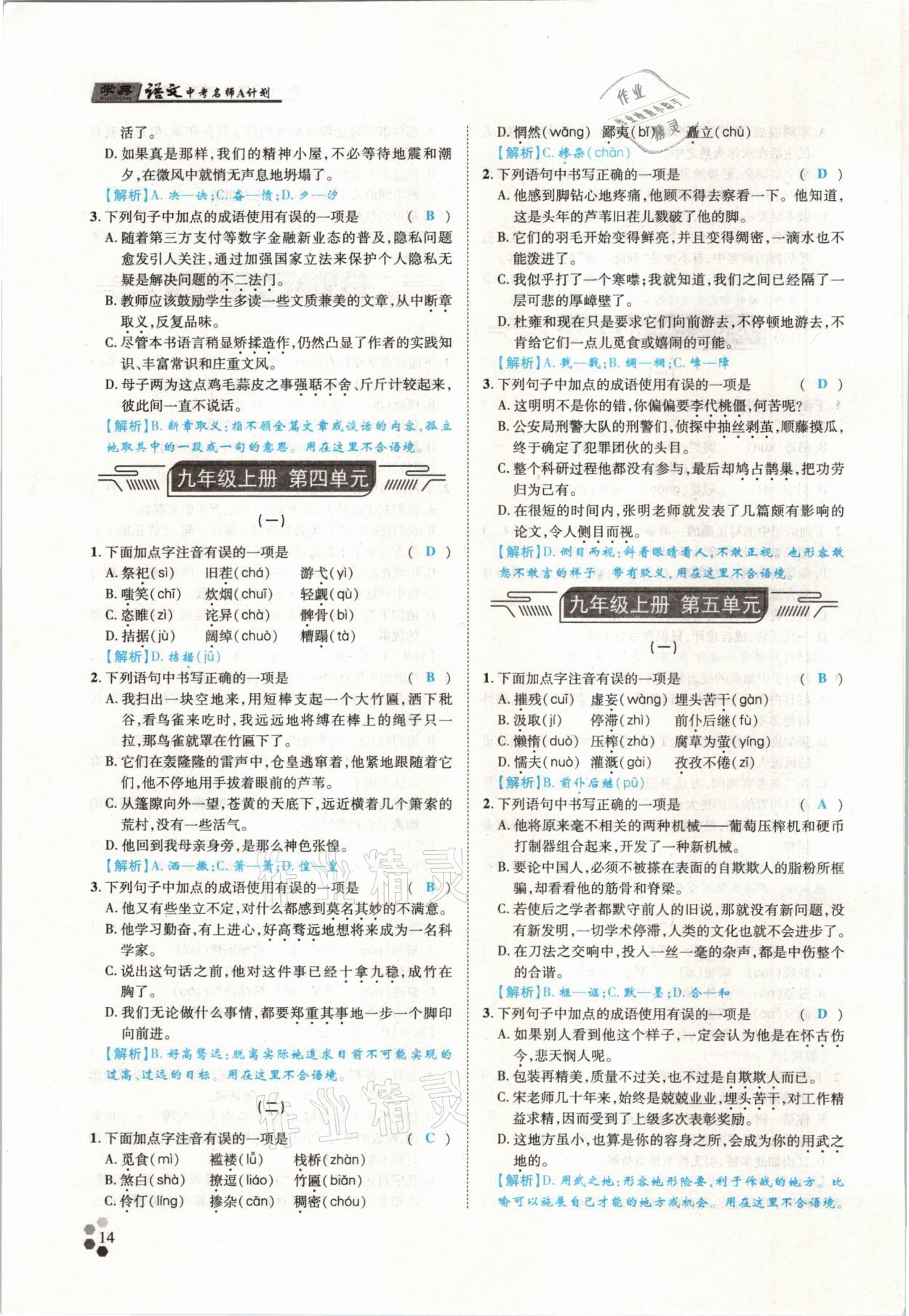 2021年學典中考名師A計劃語文 參考答案第14頁