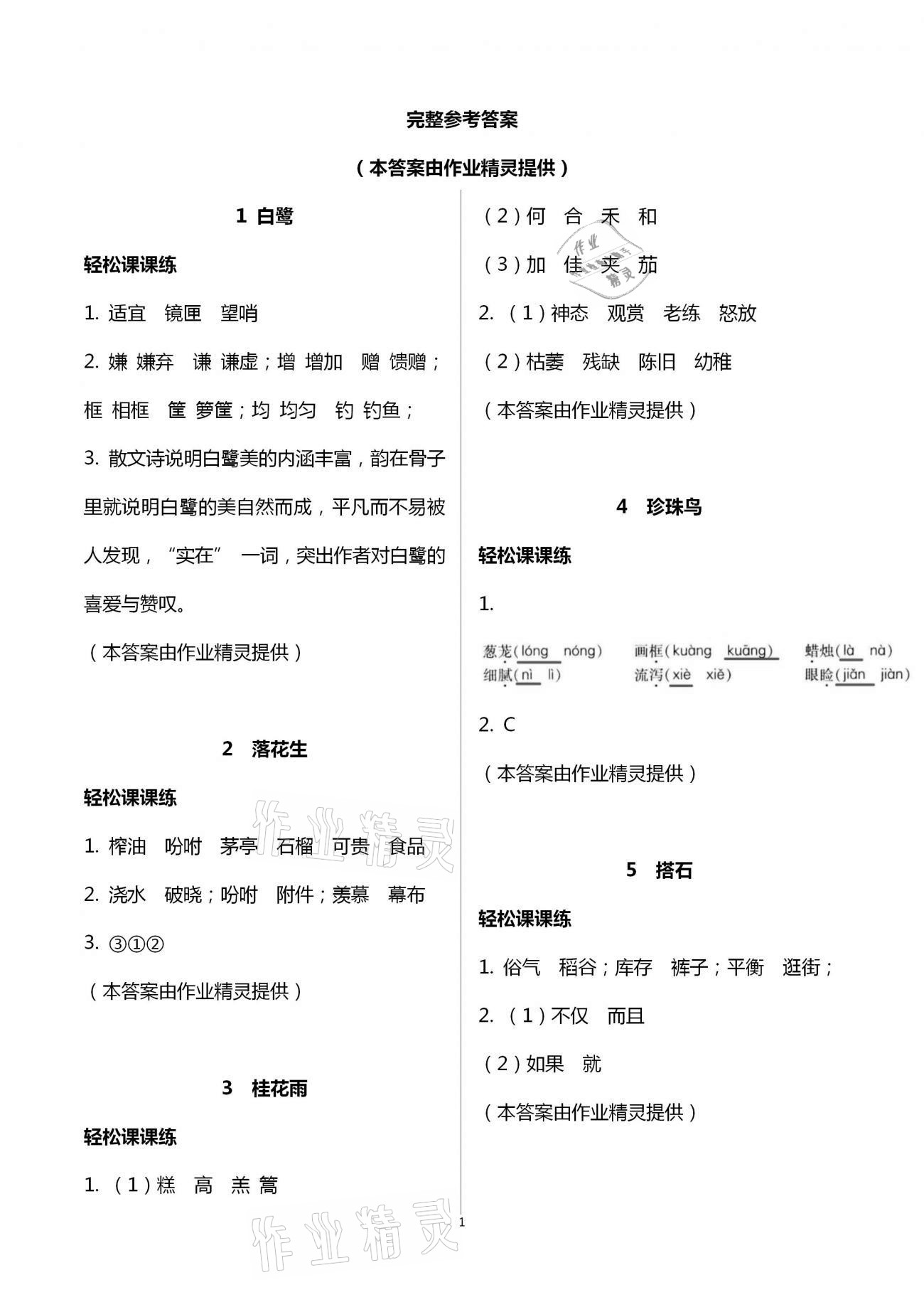 2020年小学语文课堂详解五年级上册人教版云南大学出版社 第1页