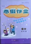 2021年寒假作業(yè)四年級(jí)語(yǔ)文黃山書(shū)社