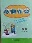 2021年寒假作業(yè)六年級語文黃山書社