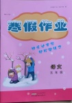 2021年寒假作業(yè)五年級(jí)語(yǔ)文黃山書(shū)社