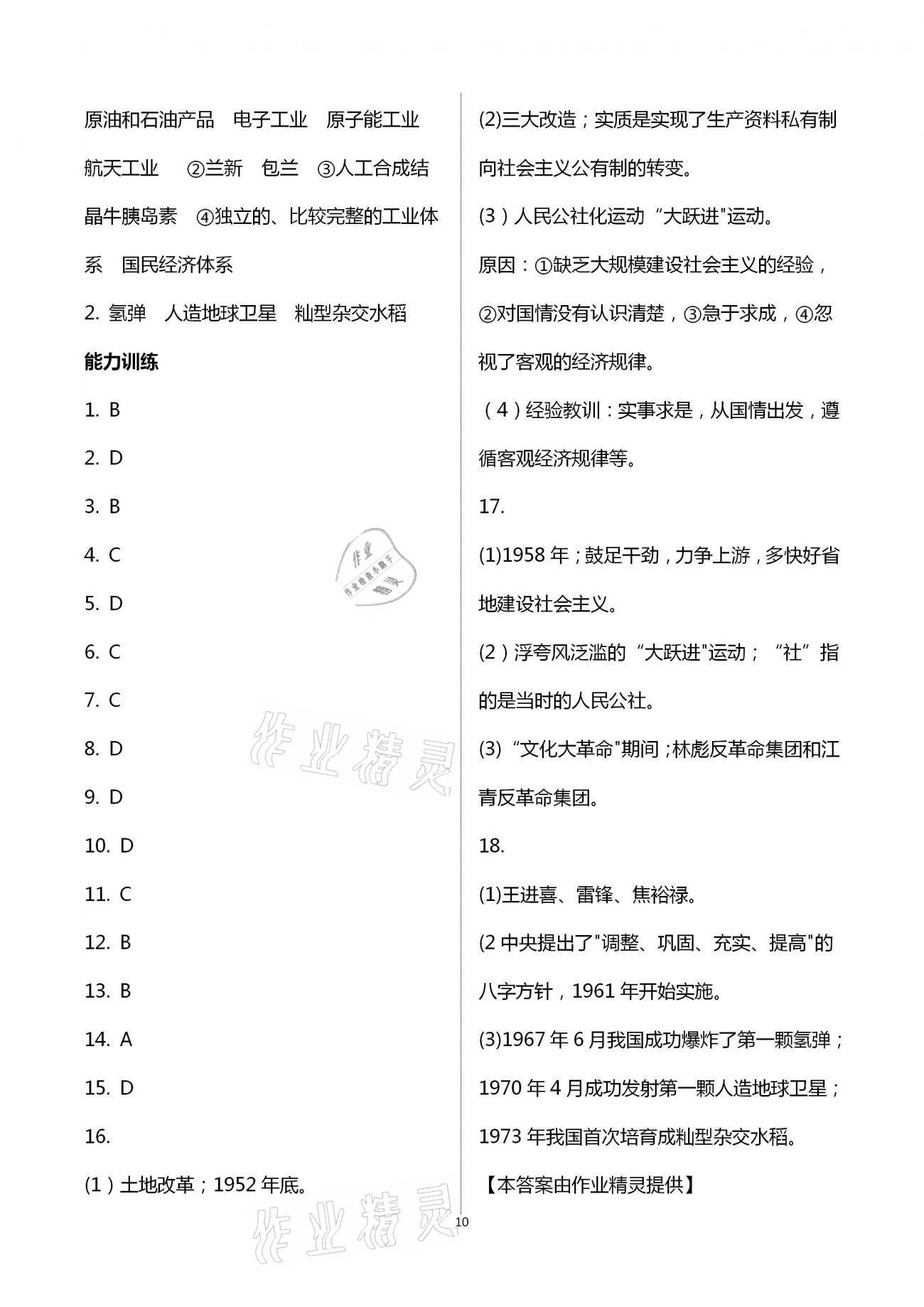 2021年好好学习同步训练八年级历史下册人教版 第10页