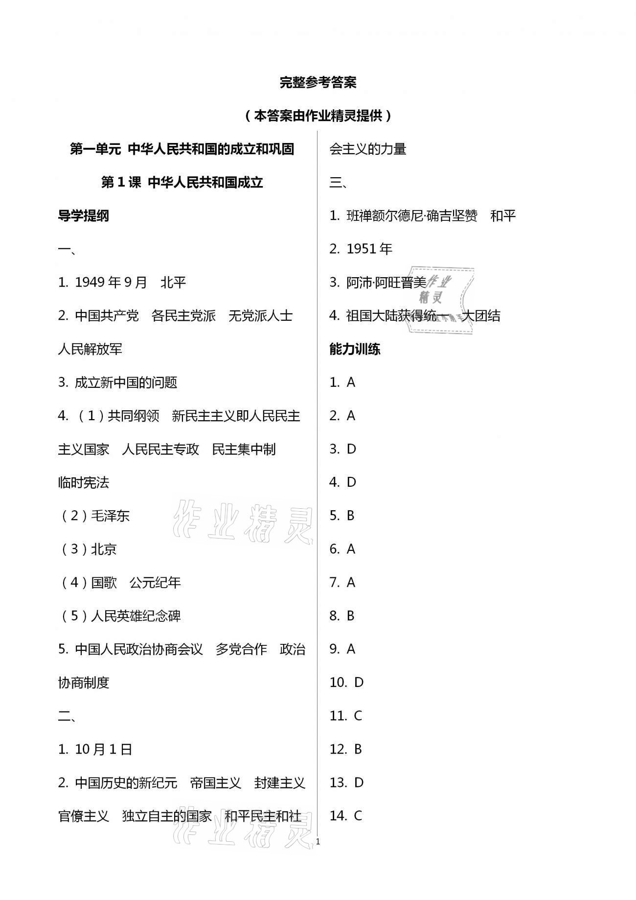 2021年好好学习同步训练八年级历史下册人教版 第1页