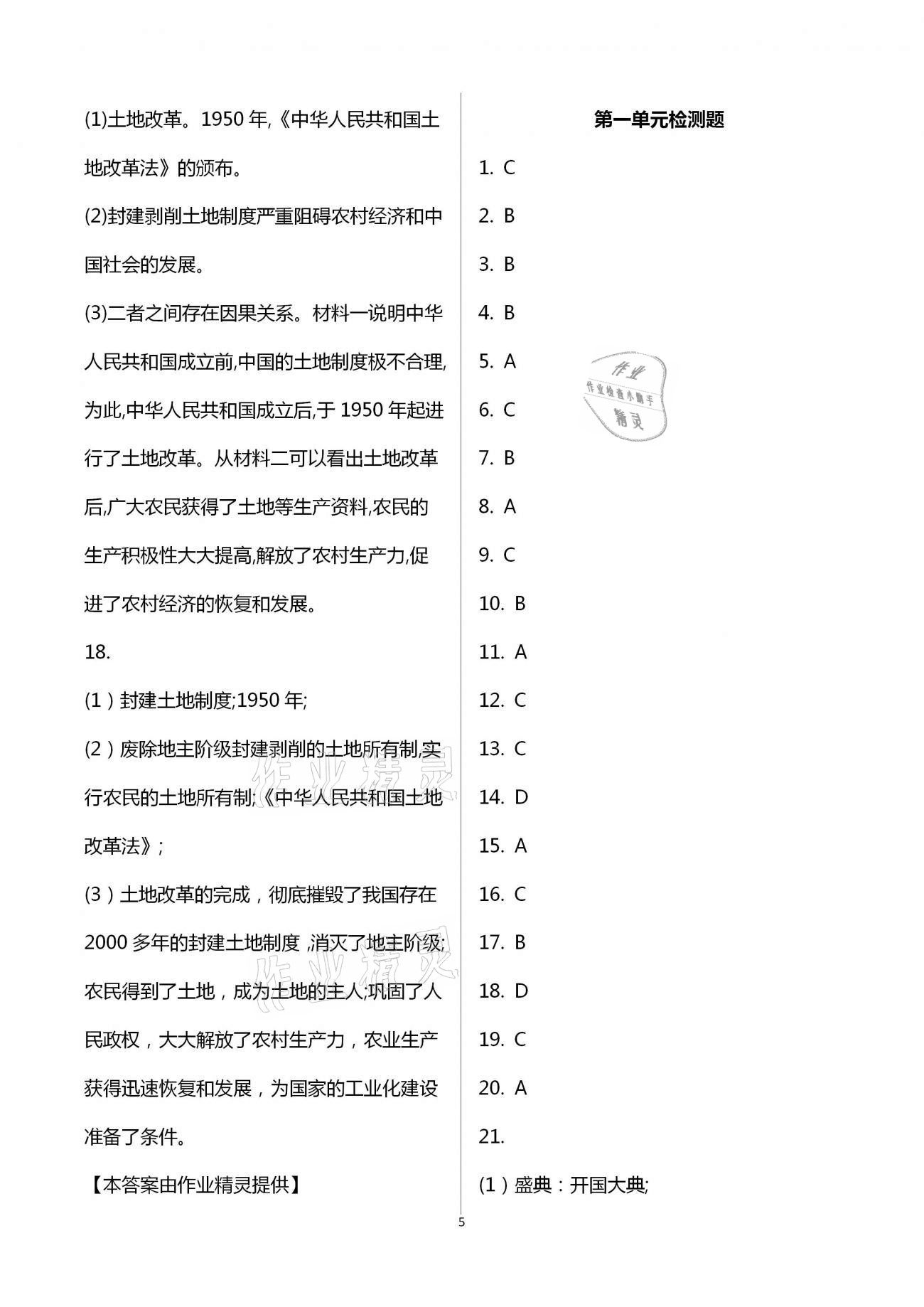 2021年好好学习同步训练八年级历史下册人教版 第5页