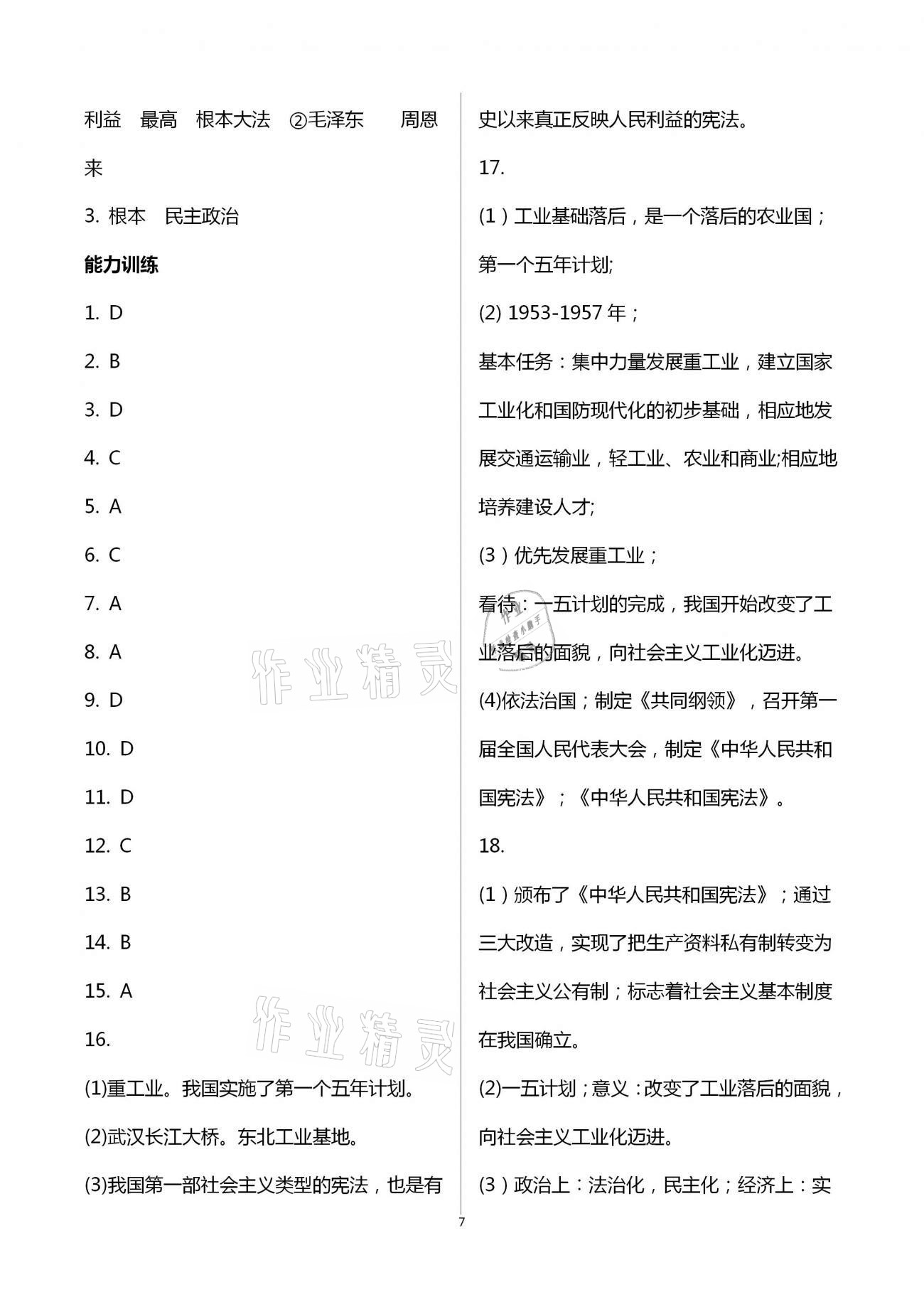 2021年好好学习同步训练八年级历史下册人教版 第7页