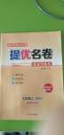 2020年名師伴你學提優名卷九年級語文上冊人教版福建專版