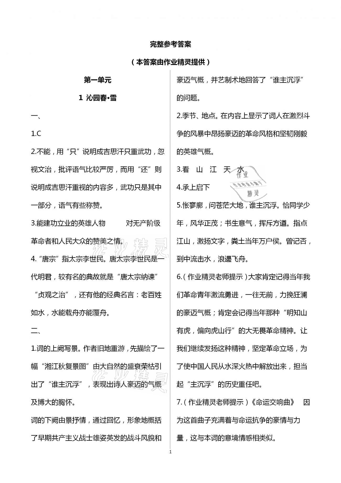 2020年名師伴你學提優名卷九年級語文上冊人教版福建專版 第1頁