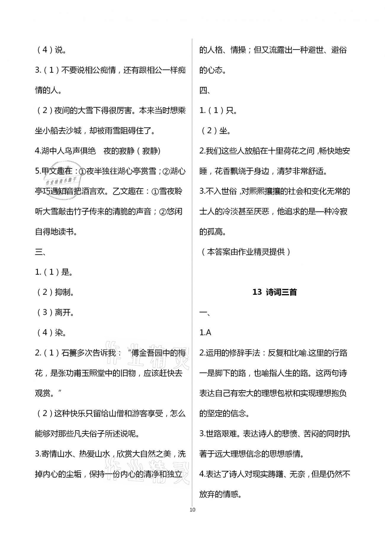 2020年名師伴你學(xué)提優(yōu)名卷九年級語文上冊人教版福建專版 第10頁