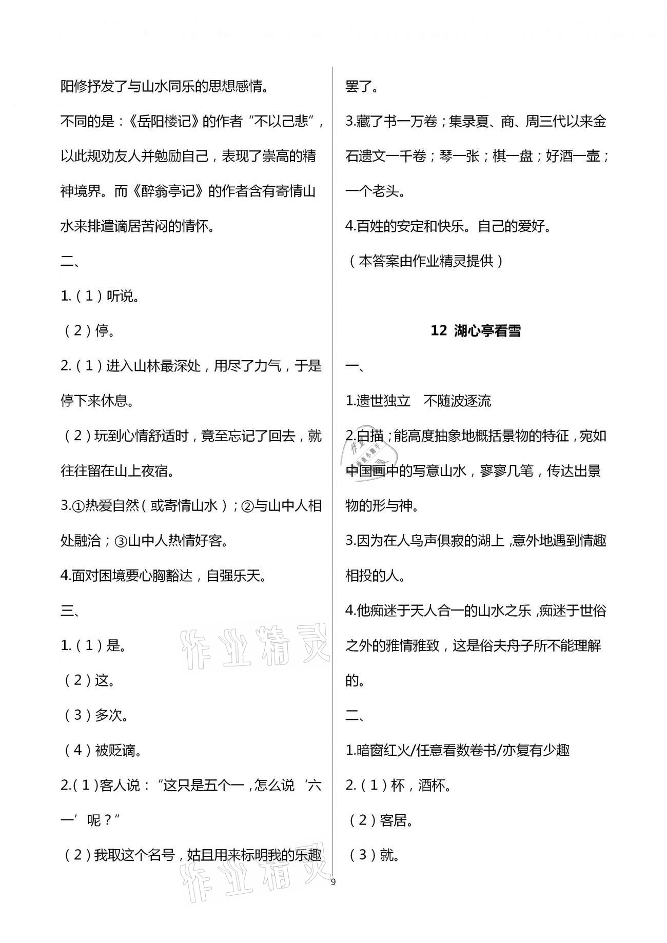 2020年名師伴你學(xué)提優(yōu)名卷九年級(jí)語文上冊(cè)人教版福建專版 第9頁